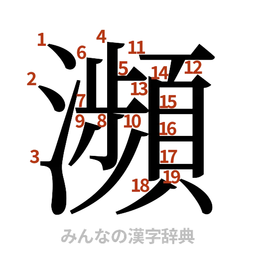 漢字「瀕」の書き順と画数