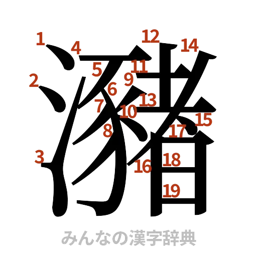 漢字「瀦」の書き順と画数