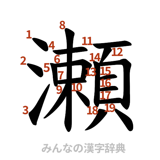 漢字「瀬」の書き順と画数