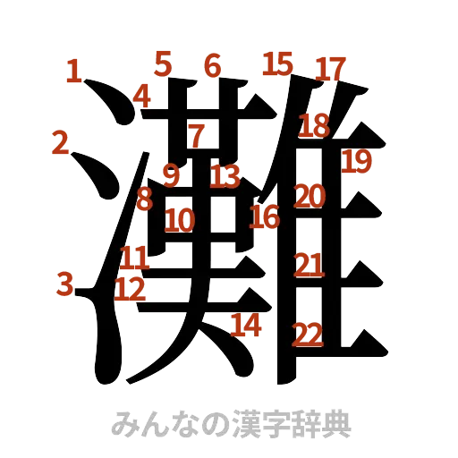 漢字「灘」の書き順と画数