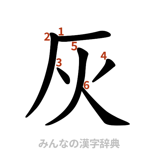 漢字「灰」の書き順と画数