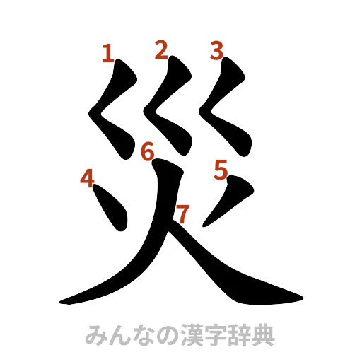 漢字「災」の書き順と画数