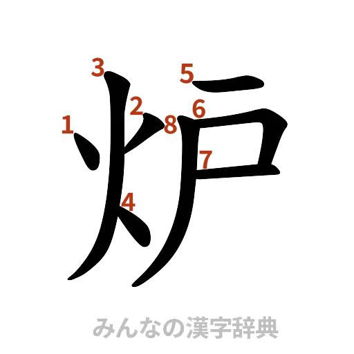 漢字「炉」の書き順と画数