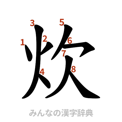 漢字「炊」の書き順と画数