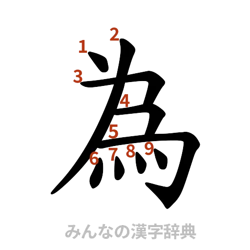 漢字「為」の書き順と画数