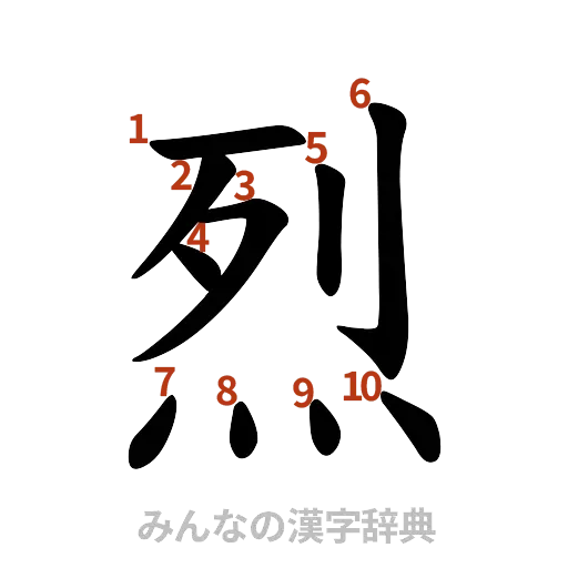漢字「烈」の書き順と画数