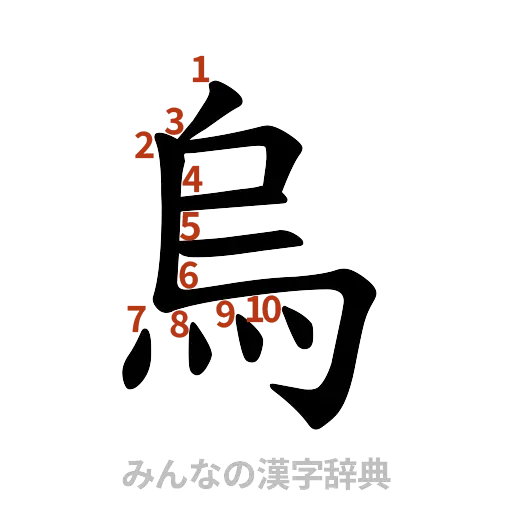 漢字「烏」の書き順と画数