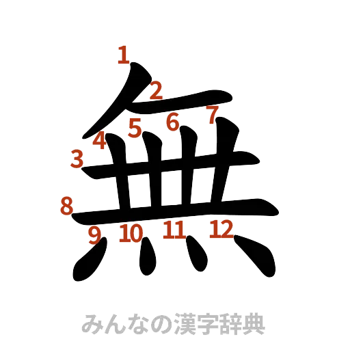 漢字「無」の書き順と画数