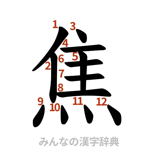 漢字「焦」の書き順と画数