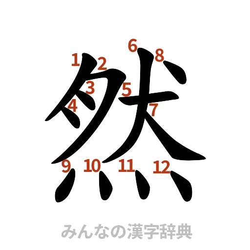 漢字「然」の書き順と画数