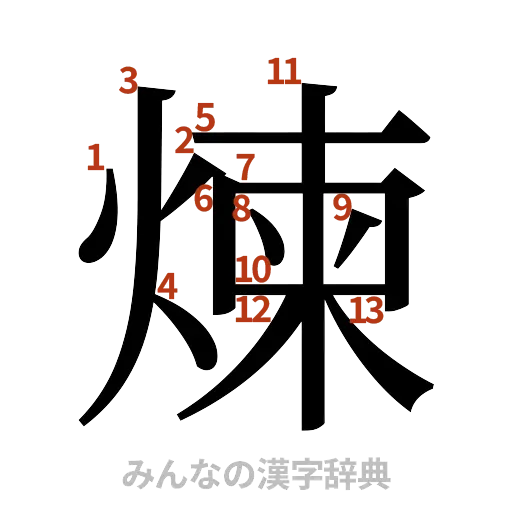 漢字「煉」の書き順と画数