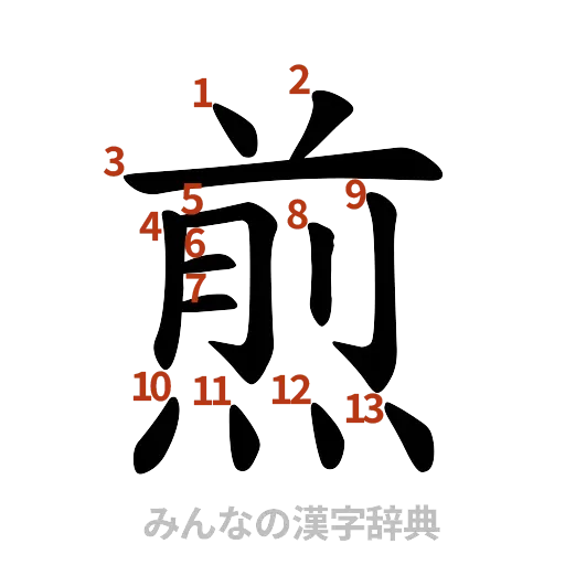 漢字「煎」の書き順と画数
