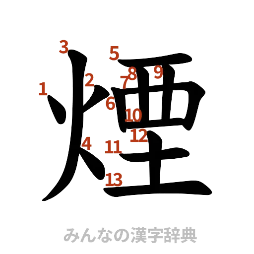 漢字「煙」の書き順と画数