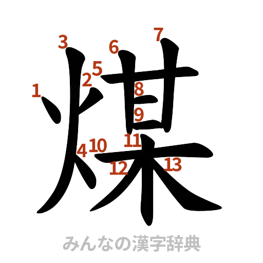 漢字「煤」の書き順と画数