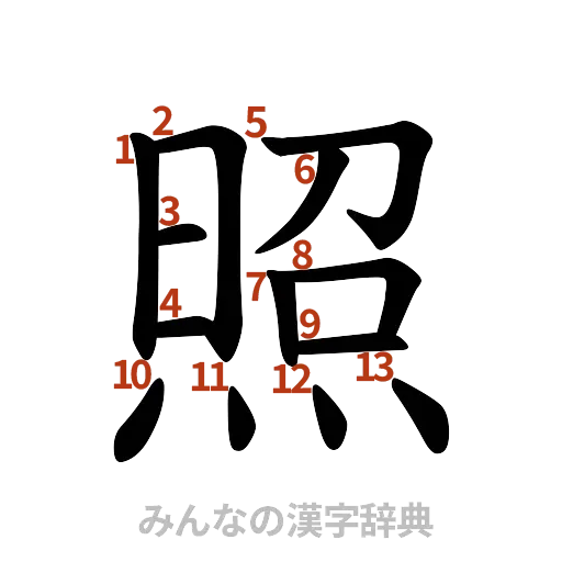 漢字「照」の書き順と画数