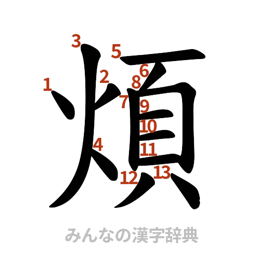 漢字「煩」の書き順と画数