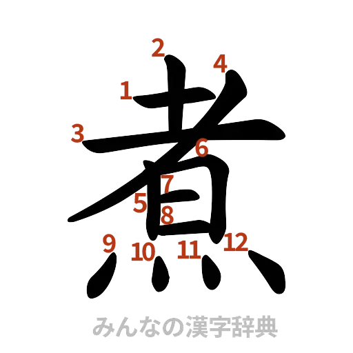 漢字「煮」の書き順と画数