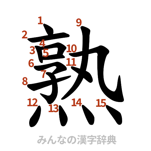 漢字「熟」の書き順と画数