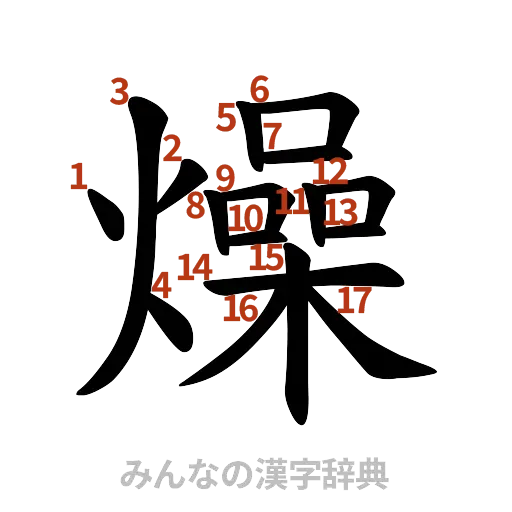 漢字「燥」の書き順と画数