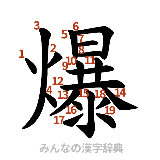 漢字「爆」の書き順と画数