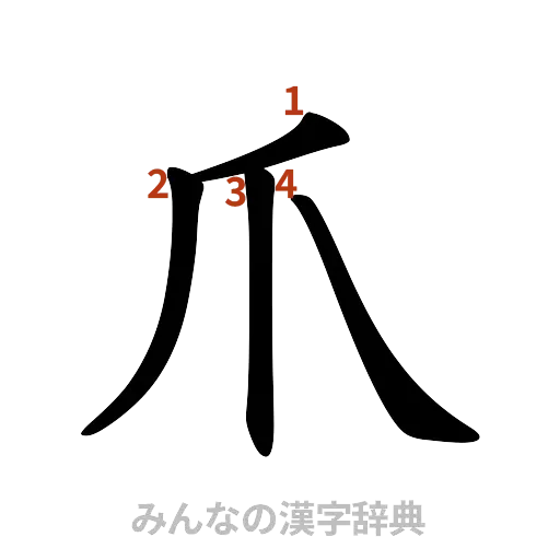 漢字「爪」の書き順と画数