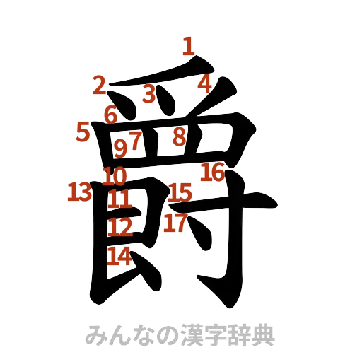 漢字「爵」の書き順と画数