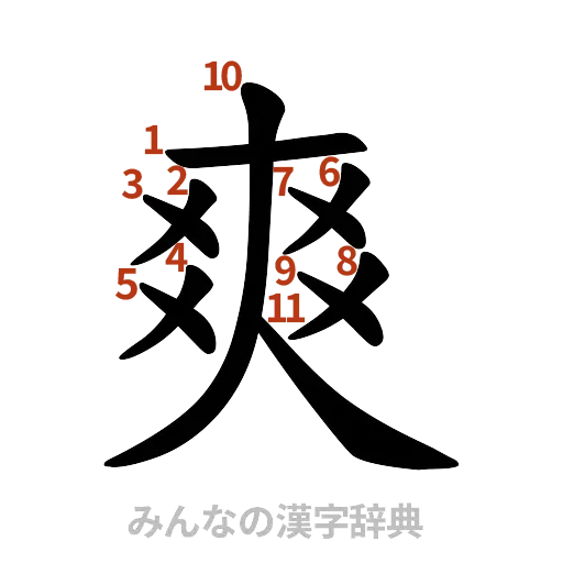 漢字「爽」の書き順と画数