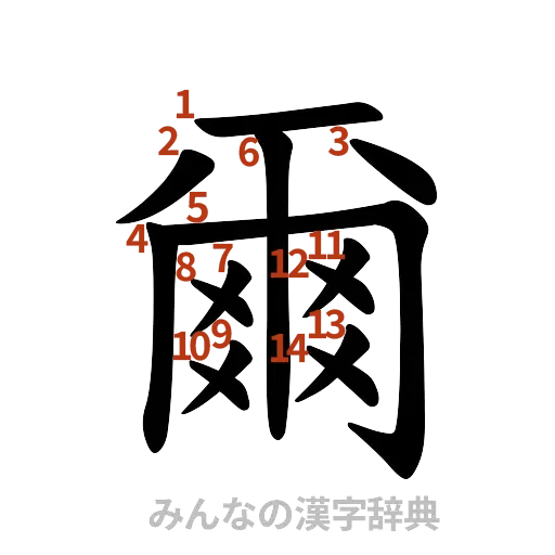 漢字「爾」の書き順と画数