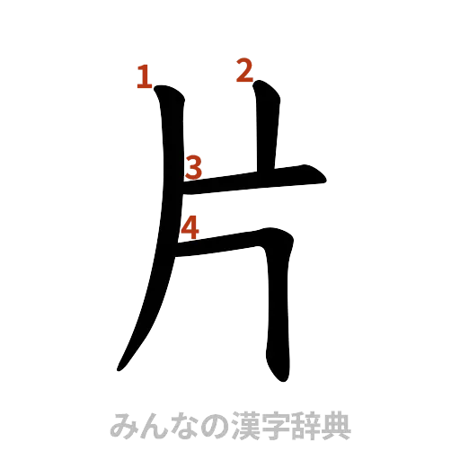 漢字「片」の書き順と画数