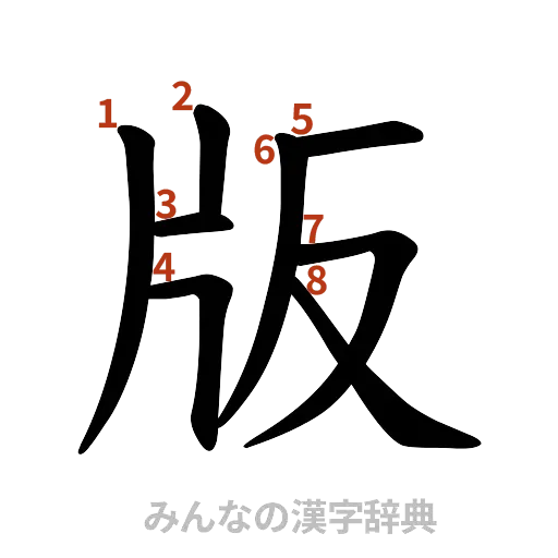 漢字「版」の書き順と画数