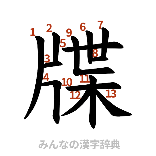 漢字「牒」の書き順と画数