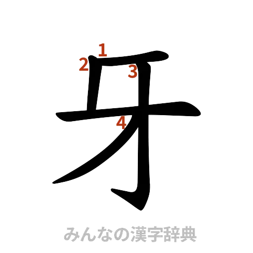 漢字「牙」の書き順と画数