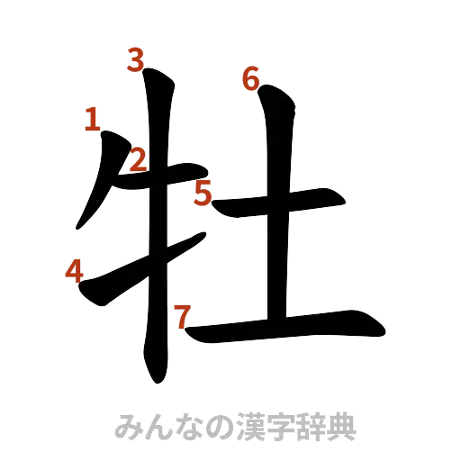 漢字「牡」の書き順と画数