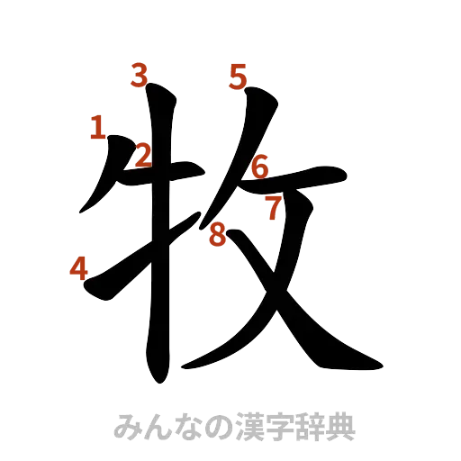 漢字「牧」の書き順と画数