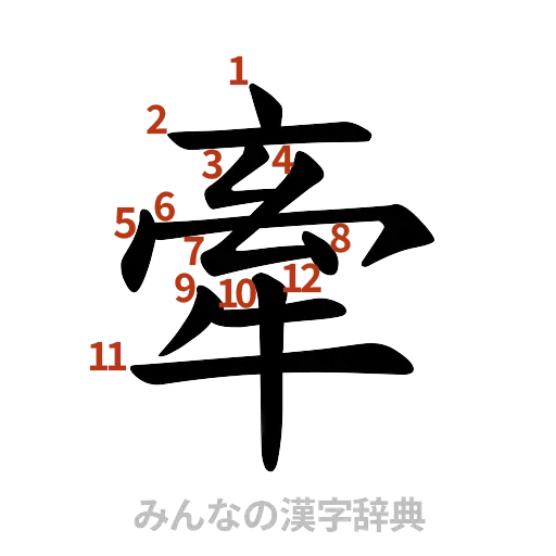 漢字「牽」の書き順と画数