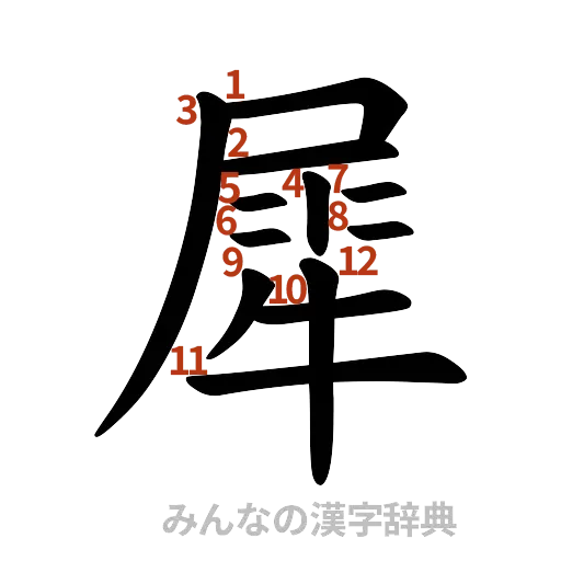 漢字「犀」の書き順と画数