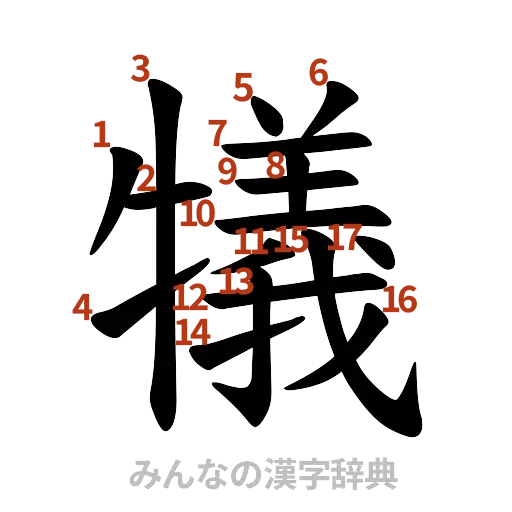 漢字「犠」の書き順と画数