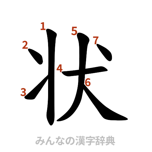 漢字「状」の書き順と画数