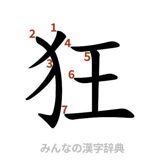 漢字「狂」の書き順と画数