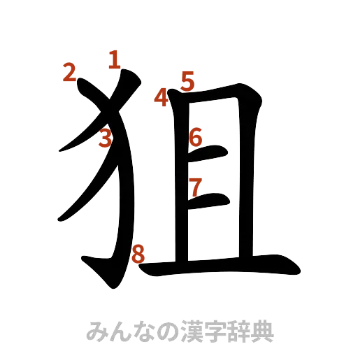 漢字「狙」の書き順と画数