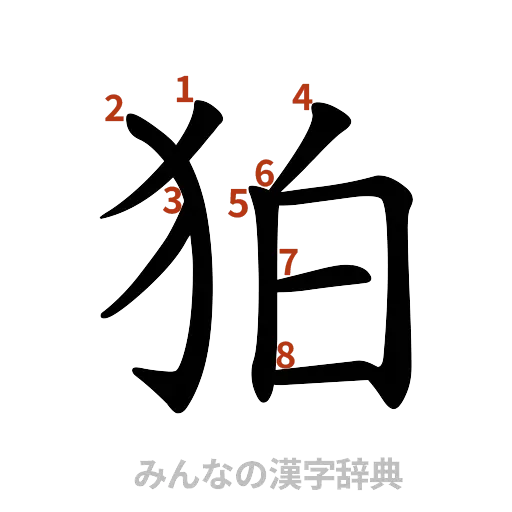 漢字「狛」の書き順と画数