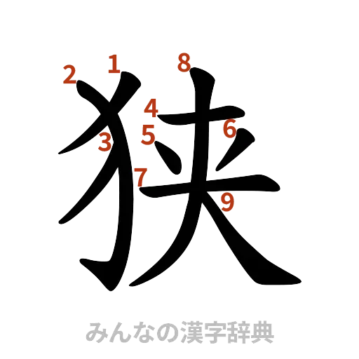 漢字「狭」の書き順と画数