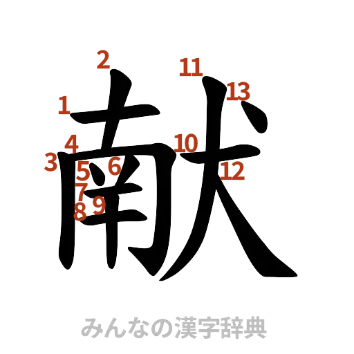 漢字「献」の書き順と画数