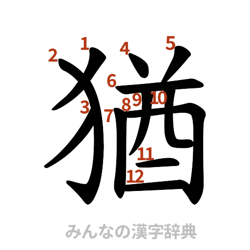 漢字「猶」の書き順と画数