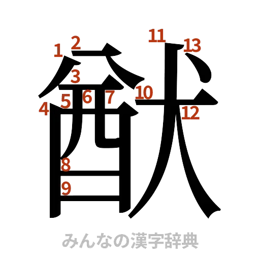 漢字「猷」の書き順と画数