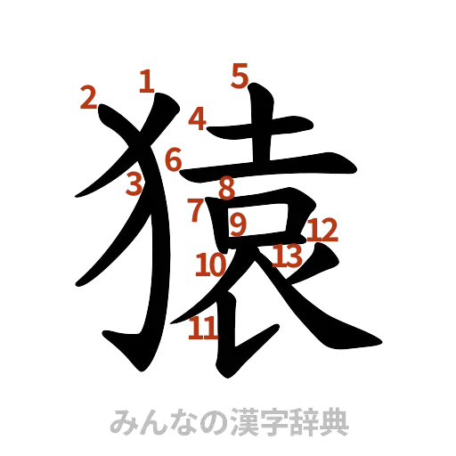 漢字「猿」の書き順と画数