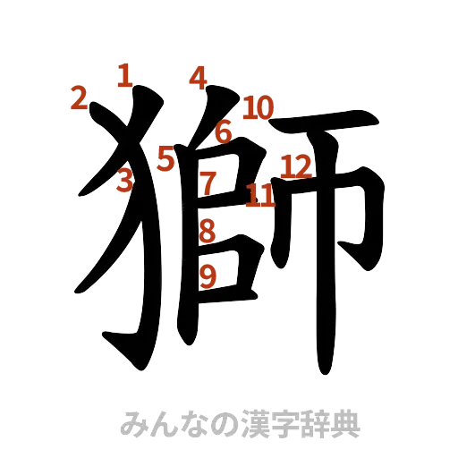 漢字「獅」の書き順と画数