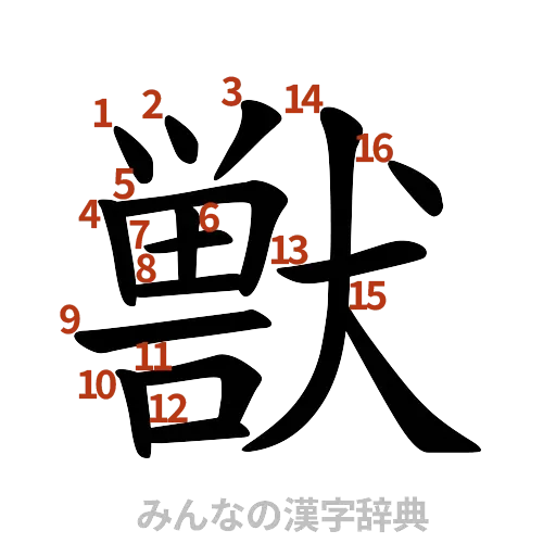 漢字「獣」の書き順と画数