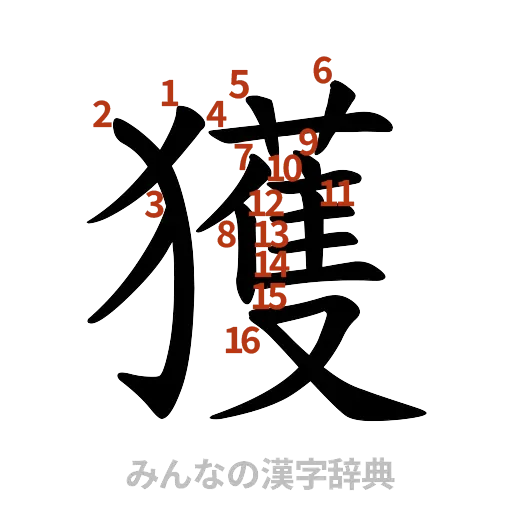漢字「獲」の書き順と画数