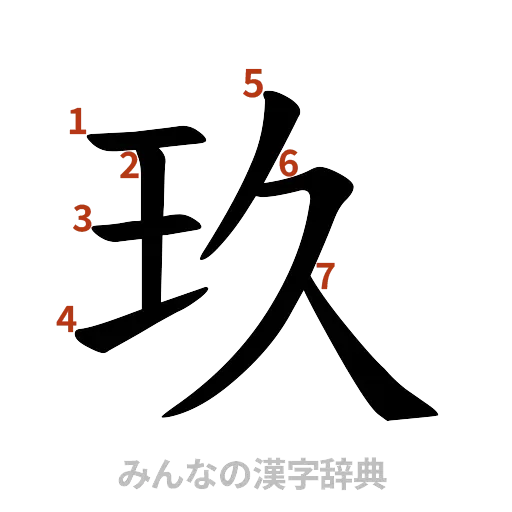 漢字「玖」の書き順と画数